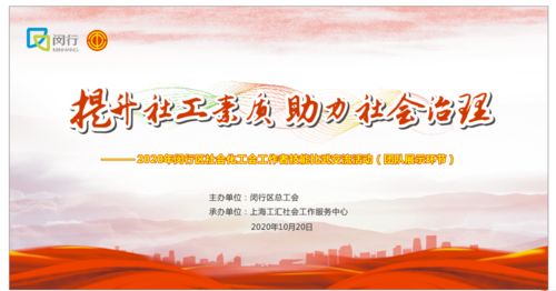 喜訊！虹橋鎮(zhèn)榮獲一等獎，閔行區(qū)2020年社會化工會工作者技能比武交流活動圓滿落幕
